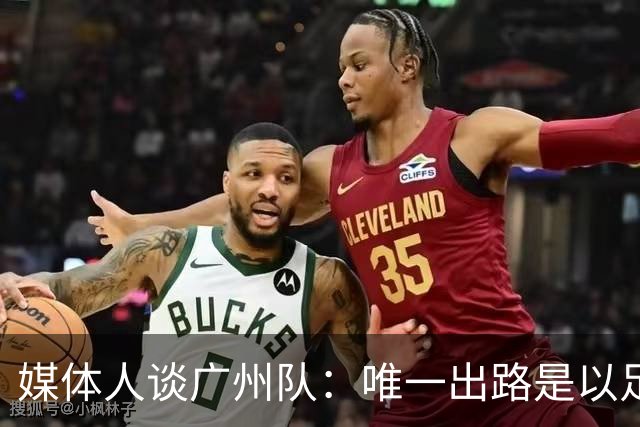 媒体人谈广州队：唯一出路是以足校为班底踢中冠