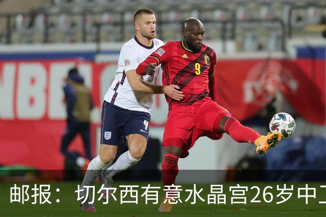 邮报：切尔西有意水晶宫26岁中卫拉克鲁瓦，阿森纳和皇马也在关注